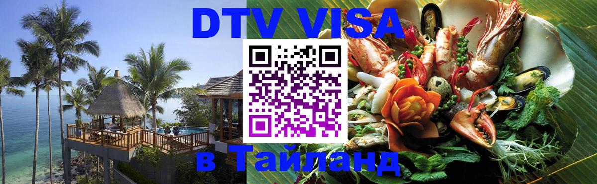 Оформить DTV визу в Тайланд Душанбе 
