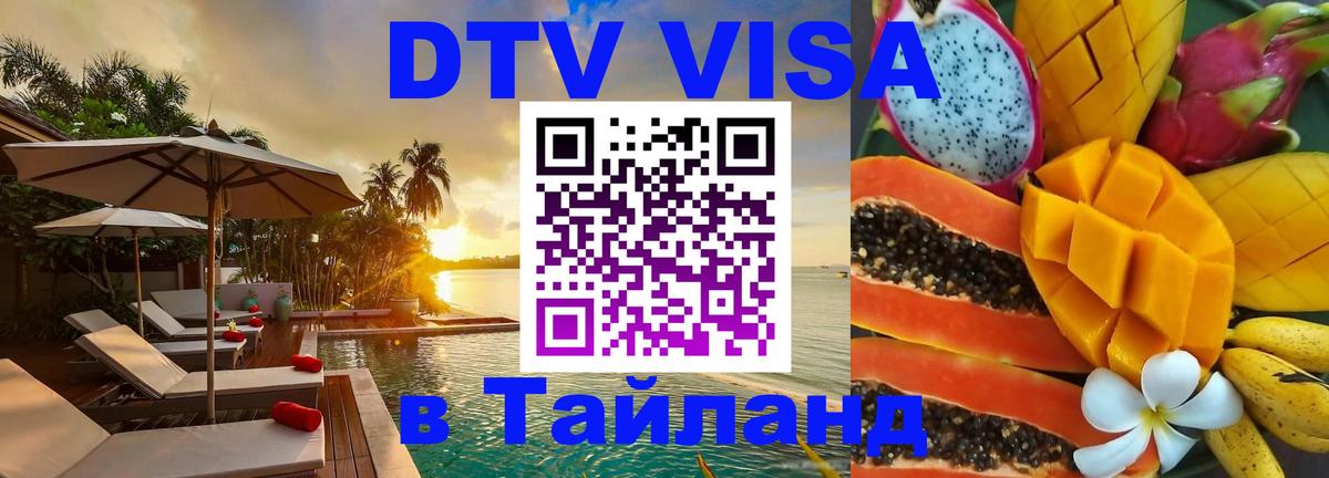 Destination Thailand Visa (DTV виза) Душанбе 