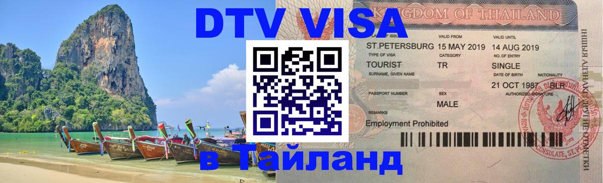 DTV Visa Thailand — прайс и условия, виза без дополнительных документов - 18.11.2025 